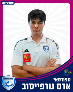 1 אדם נורפייסוב