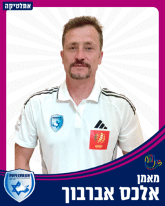 1 אלכס אברבוך