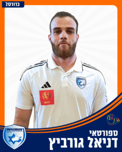 3 דניאל גורביץ