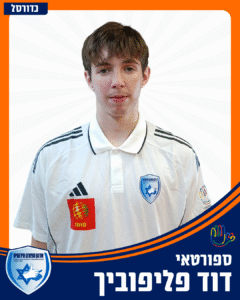 0 דוד פליפוביך