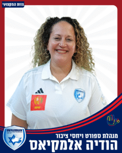 הודיה אלמקיאס