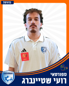 13 רועי שטיינברג