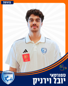 11 יובל וירניק